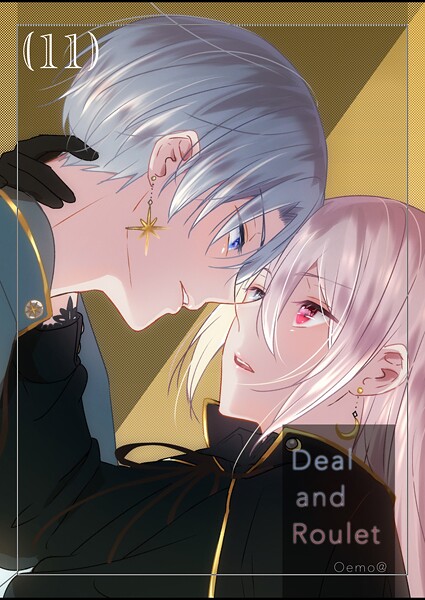 【分冊版】Deal and Roulet（11）