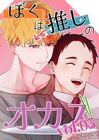ぼくは推しのオカズ（単話）
