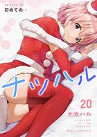 ナツハル（20） 初めての…
