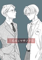 三毛川とマサノリ（5）