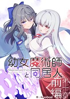 幼女魔術師と同居人 1
