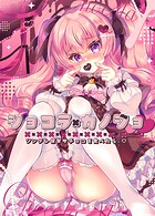 ショコラ×カノジョ ツンデレ彼女がチョコを食べたら…◆【白抜き修正版】（単話）