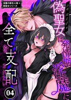 淫魔の御主人様×偽聖女シリーズ【分冊版】【白抜き修正版】(単話)