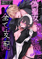 淫魔の御主人様×偽聖女シリーズ【白抜き修正版】(単話)