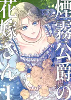 煙霧公爵の花嫁さん【同人版】