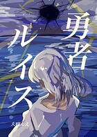 勇者ルイス（単話）