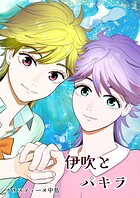 伊吹とパキラ［単話版］1