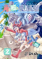 角と板と魔法記師（2）