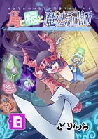 角と板と魔法記師（単話）