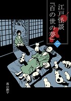 江戸怪談『百の世の夢』 1
