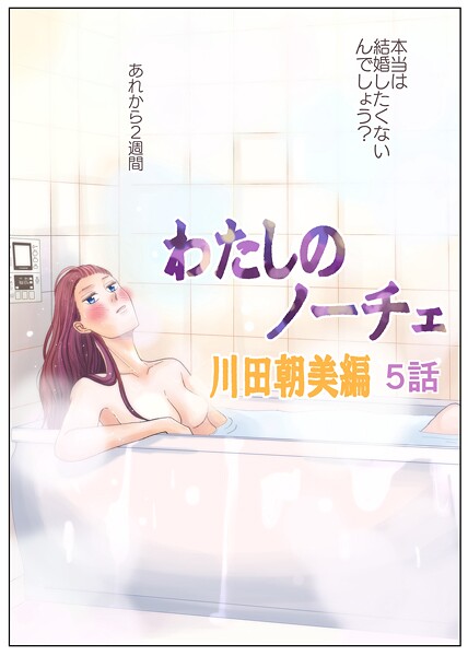 わたしのノーチェ5