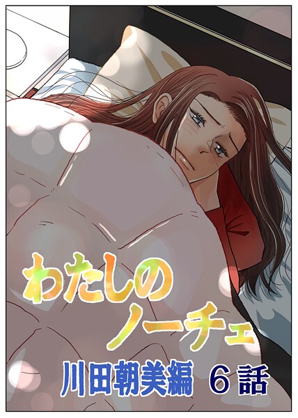 わたしのノーチェ6