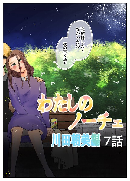 わたしのノーチェ7