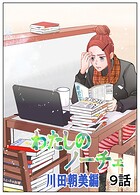 わたしのノーチェ（単話）