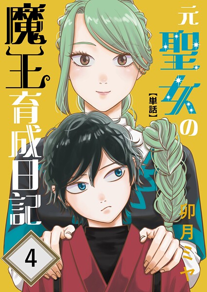 元聖女の魔王育成日記【単話】（単話）