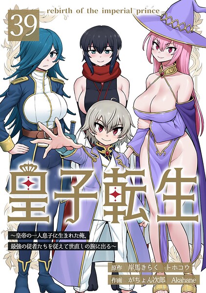 皇子転生〜皇帝の一人息子に生まれた俺、最強の従者たちを従えて世直しの旅に出る〜 39話