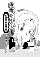 虚実の群衆〜松尾芭蕉異聞録〜 4 哀魂