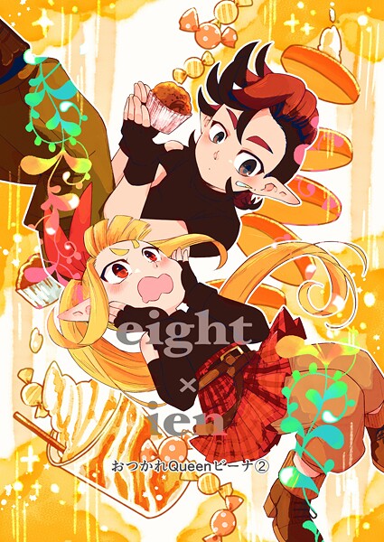 eight × ien（単話）