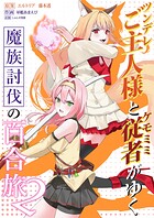 ツンデレご主人様とケモミミ従者がゆく魔族討伐の百合旅【電子限定特典付き】 2