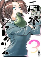 雨と拳とソフトクリーム