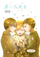 君に花束を（3）