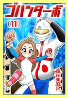 ゴハンターボ（単話）