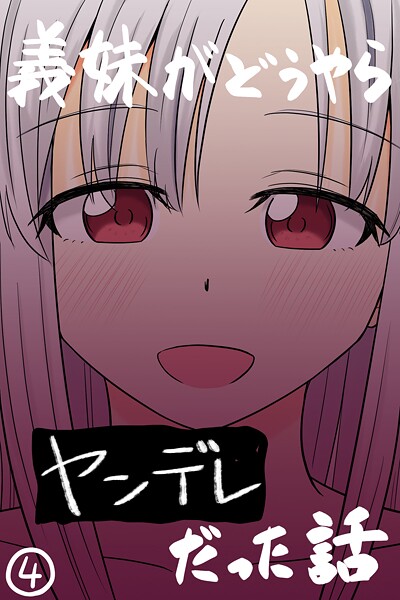 義妹がどうやらヤンデレだった話（カラー版） （4）