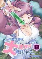 小さめの魔法師匠と大きめの魔法少女。（単話）