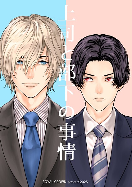 上司と部下の事情【白抜き修正版】1