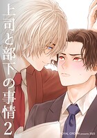 上司と部下の事情【白抜き修正版】2
