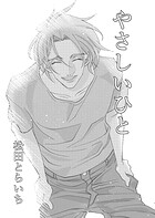 やさしいひと（単話）