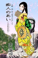 痴人のあいては異動図書館で（単話）