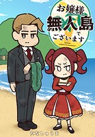 お嬢様 無人島でございます（単話）
