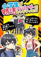 小学生が婚活アドバイザーになっちゃった！？（単話）