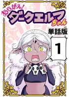 あらがえ！ダークエルフちゃん【単話版】（単話）