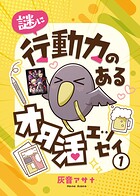 謎に行動力のあるオタ活エッセイ1