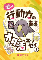 謎に行動力のあるオタ活エッセイ（単話）