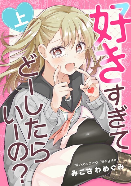 好きすぎてどーしたらいーの？上巻