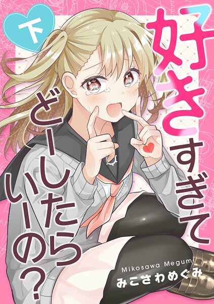 好きすぎてどーしたらいーの？ 2