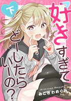 好きすぎてどーしたらいーの？ 2