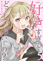 好きすぎてどーしたらいーの？【分冊版】（5）