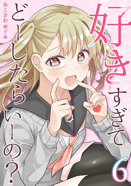 好きすぎてどーしたらいーの？【分冊版】（6）