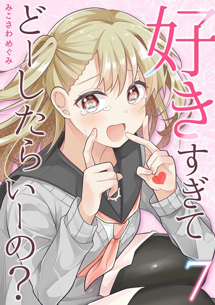 好きすぎてどーしたらいーの？【分冊版】（7）