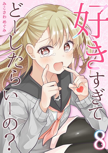 好きすぎてどーしたらいーの？【分冊版】（8）