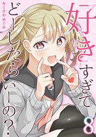 好きすぎてどーしたらいーの？【分冊版】（8）
