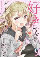 好きすぎてどーしたらいーの？【分冊版】（9）