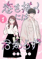 恋を描くには君知らず【連載版】