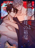 孤独な淫魔と蜜月の箱庭【白抜修正版】