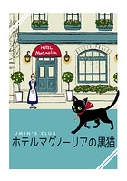 ホテルマグノーリアの黒猫（単話）