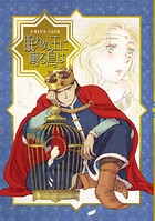 眠れぬ王に囀る鳥は（単話）